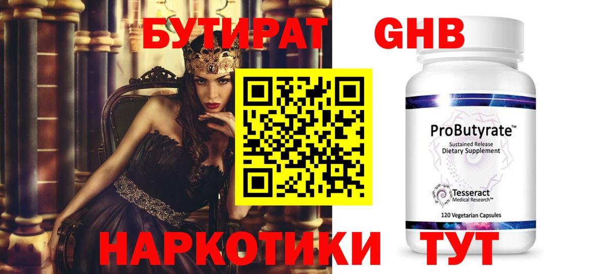 БУТИРАТ GHB  Вход с VPN  Набережные Челны 