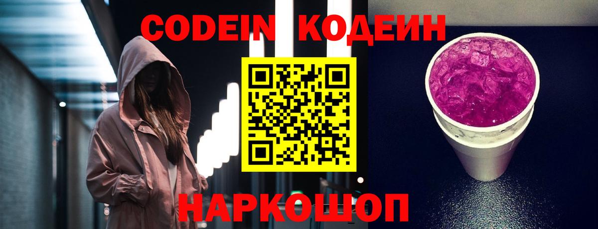 Кодеин Purple Drank Набережные Челны